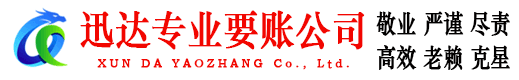 通山迅达要债公司
